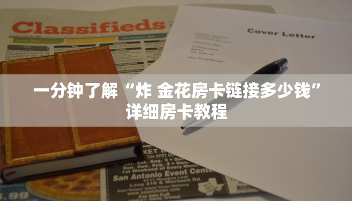 一分钟了解“炸 金花房卡链接多少钱”详细房卡教程 一分钟了解“炸 金花房卡链接多少钱”详细房卡教程