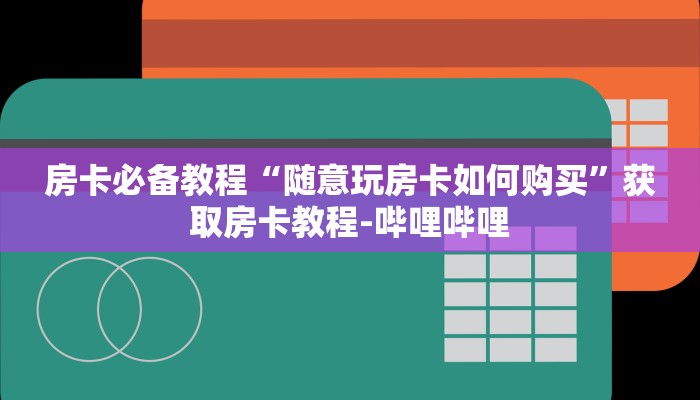 房卡必备教程“随意玩房卡如何购买”获取房卡教程-哔哩哔哩 房卡必备教程“随意玩房卡如何购买”获取房卡教程-哔哩哔哩