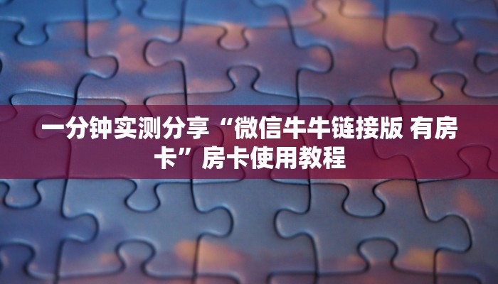 一分钟实测分享“微信牛牛链接版 有房卡”房卡使用教程