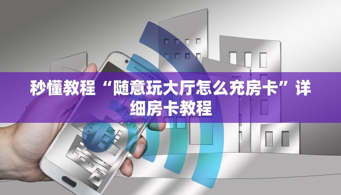 给大家讲解“微信群房卡金花怎么弄”房卡怎么购买 给大家讲解“微信群房卡金花怎么弄”房卡怎么购买