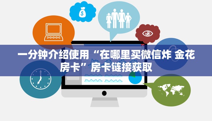 玩家攻略“微信链接炸 金花房卡充值购买”房卡详细充值 玩家攻略“微信链接炸 金花房卡充值购买”房卡详细充值