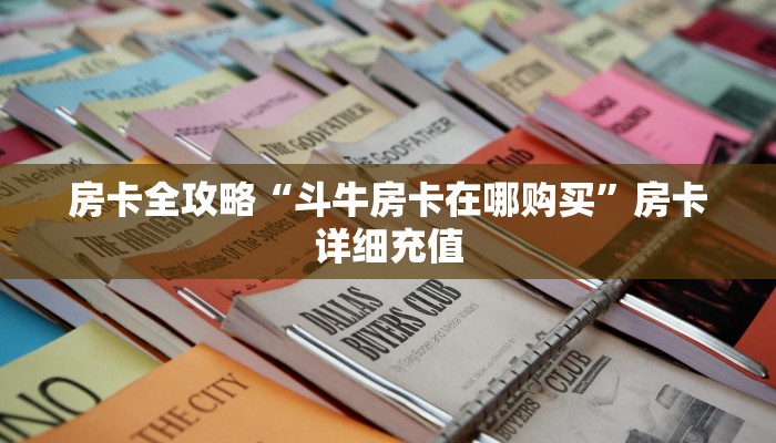 秒懂百科“在哪里买炸 金花房卡便宜点”详细房卡教程 秒懂百科“在哪里买炸 金花房卡便宜点”详细房卡教程