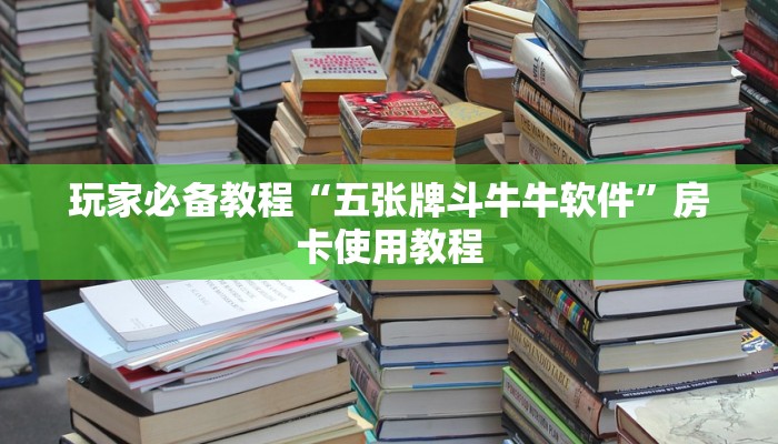 玩家必备教程“五张牌斗牛牛软件”房卡使用教程 玩家必备教程“五张牌斗牛牛软件”房卡使用教程