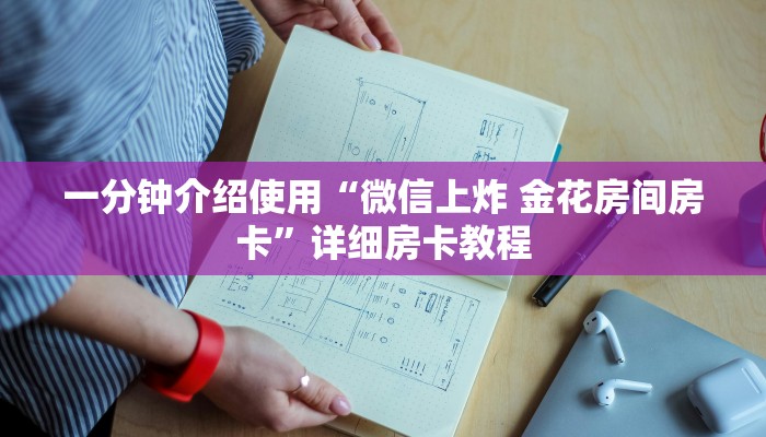 一分钟介绍使用“微信上炸 金花房间房卡”详细房卡教程 一分钟介绍使用“微信上炸 金花房间房卡”详细房卡教程