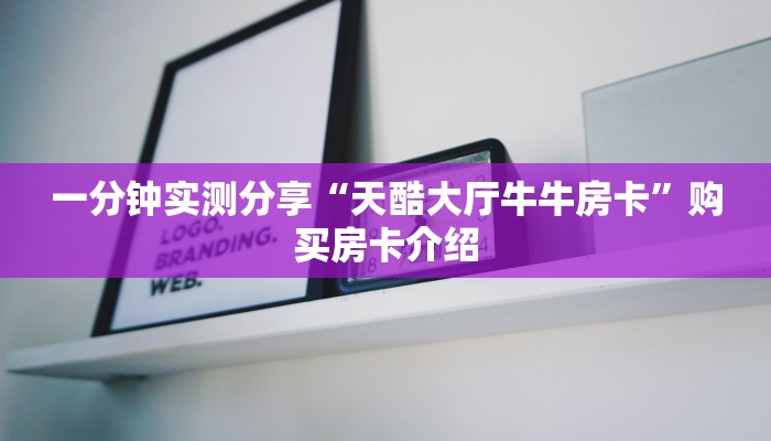 一分钟实测分享“天酷大厅牛牛房卡”购买房卡介绍 一分钟实测分享“天酷大厅牛牛房卡”购买房卡介绍
