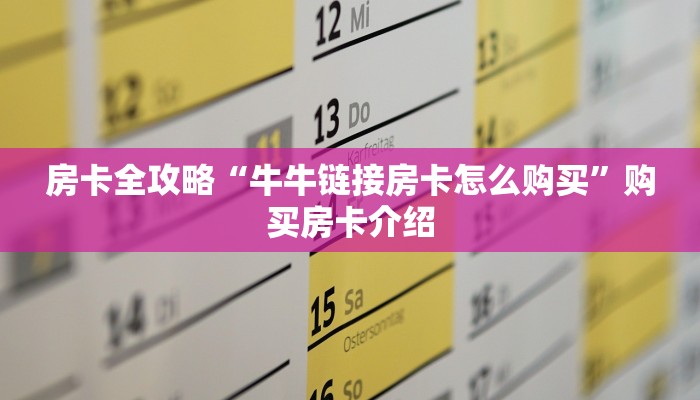 房卡必备教程“微信牛牛金花房卡链接”获取房卡教程-哔哩哔哩 房卡必备教程“微信牛牛金花房卡链接”获取房卡教程-哔哩哔哩