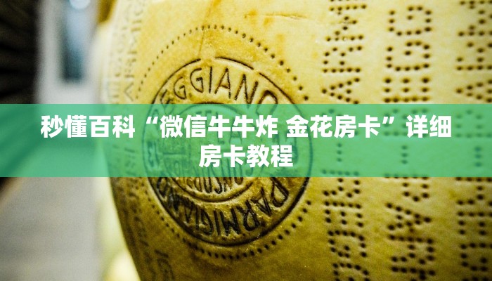秒懂百科“微信牛牛炸 金花房卡”详细房卡教程