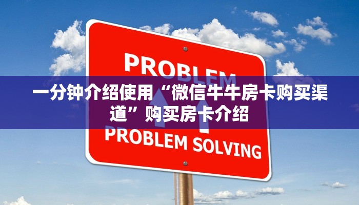 一分钟介绍使用“微信牛牛房卡购买渠道”购买房卡介绍 一分钟介绍使用“微信牛牛房卡购买渠道”购买房卡介绍