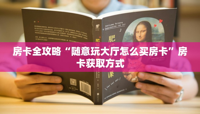 秒懂教程“微信如何炸 金花房间链接”房卡怎么购买