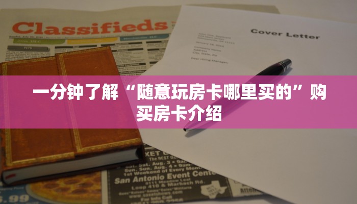 一分钟了解“随意玩房卡哪里买的”购买房卡介绍 一分钟了解“随意玩房卡哪里买的”购买房卡介绍