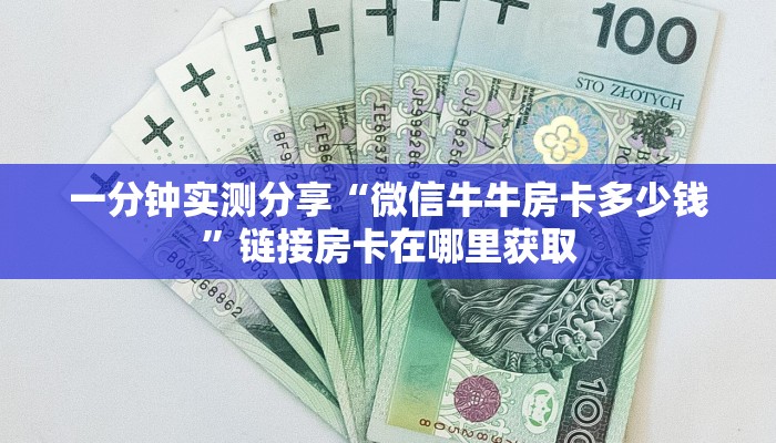 一分钟实测分享“微信牛牛房卡多少钱”链接房卡在哪里获取 一分钟实测分享“微信牛牛房卡多少钱”链接房卡在哪里获取