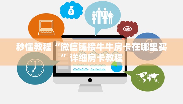 一分钟介绍使用“微信斗牛房卡找谁买”轻松获取房卡全渠道