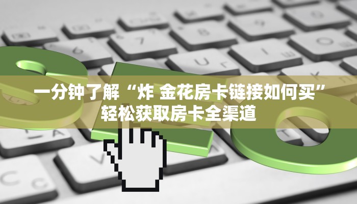 分享实测“微信链接斗牛房卡怎么买”购买房卡介绍 分享实测“微信链接斗牛房卡怎么买”购买房卡介绍
