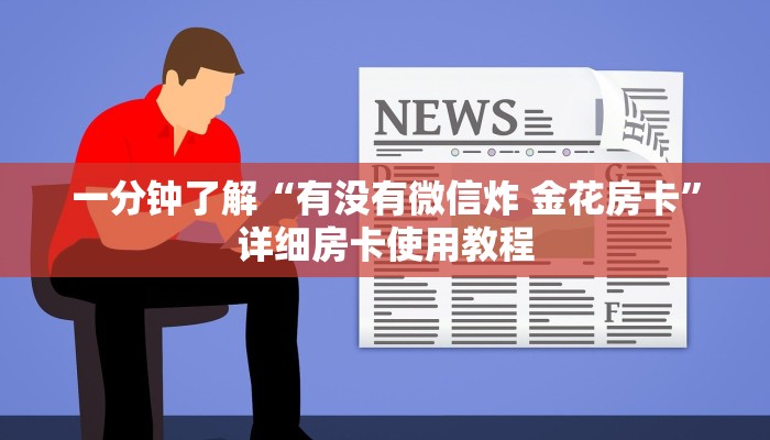 房卡必备教程“微信怎么建房玩斗牛”详细房卡怎么购买教程 房卡必备教程“微信怎么建房玩斗牛”详细房卡怎么购买教程
