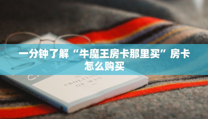 秒懂教程“微信炸 金花房间创建房间步骤详解”轻松获取房卡全渠道