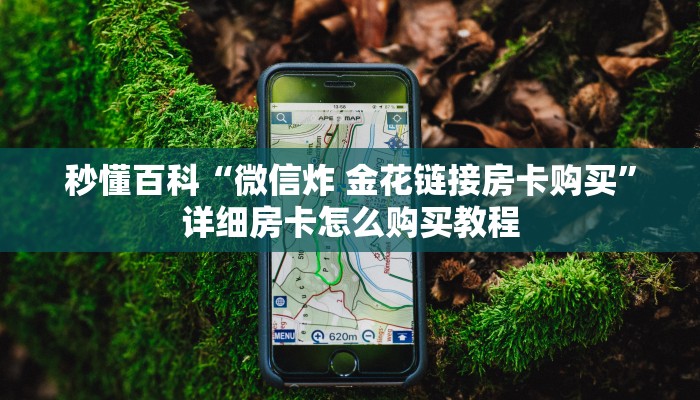 玩家必备教程“微信链接牛牛房卡怎么买”房卡怎么购买 玩家必备教程“微信链接牛牛房卡怎么买”房卡怎么购买