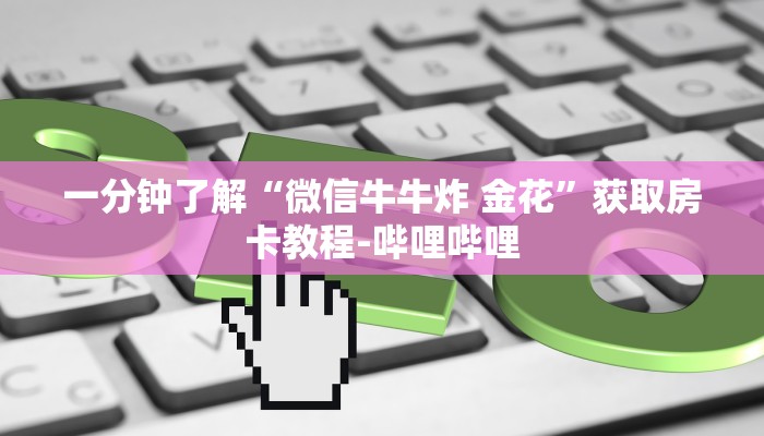 玩家攻略“炸 金花正版链接房卡”详细房卡使用教程 玩家攻略“炸 金花正版链接房卡”详细房卡使用教程