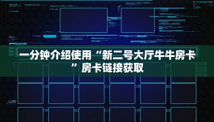 一分钟介绍使用“新二号大厅牛牛房卡”房卡链接获取 一分钟介绍使用“新二号大厅牛牛房卡”房卡链接获取