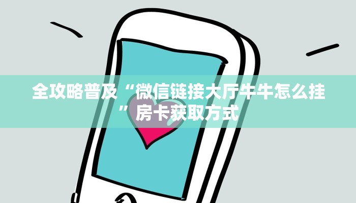 秒懂教程“微信群金花链接房卡怎么弄”详细房卡怎么购买教程 秒懂教程“微信群金花链接房卡怎么弄”详细房卡怎么购买教程