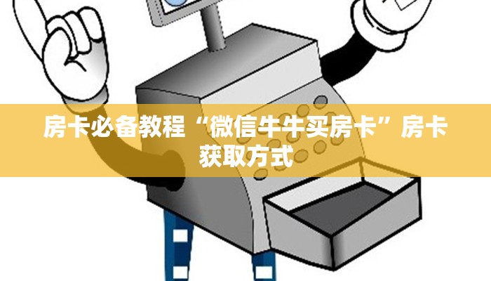 全攻略普及“买房卡的微信炸 金花代理”房卡使用教程 全攻略普及“买房卡的微信炸 金花代理”房卡使用教程