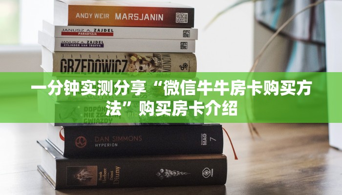 给大家讲解“微信群炸 金花如何创建房间”获取房卡教程-哔哩哔哩 给大家讲解“微信群炸 金花如何创建房间”获取房卡教程-哔哩哔哩