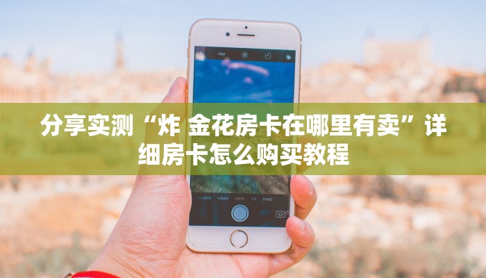 给大家讲解“微信炸 金花斗牛牛房卡”购买房卡介绍 给大家讲解“微信炸 金花斗牛牛房卡”购买房卡介绍