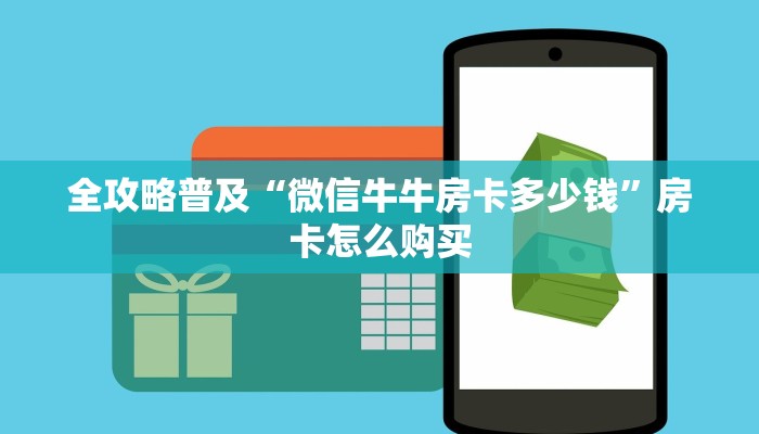 全攻略普及“微信牛牛房卡多少钱”房卡怎么购买 全攻略普及“微信牛牛房卡多少钱”房卡怎么购买