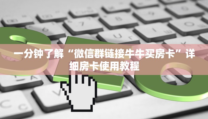 一分钟了解“微信群链接牛牛买房卡”详细房卡使用教程 一分钟了解“微信群链接牛牛买房卡”详细房卡使用教程
