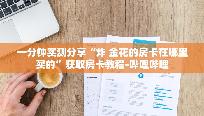 一分钟实测分享“炸 金花的房卡在哪里买的”获取房卡教程-哔哩哔哩