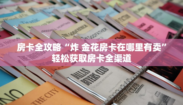 一分钟实测分享“微信牛牛链接房卡在哪里弄”房卡获取方式 一分钟实测分享“微信牛牛链接房卡在哪里弄”房卡获取方式
