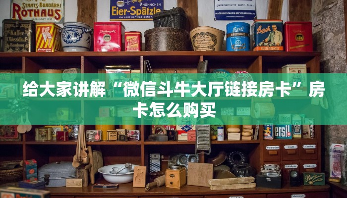 给大家讲解“微信斗牛大厅链接房卡”房卡怎么购买 给大家讲解“微信斗牛大厅链接房卡”房卡怎么购买