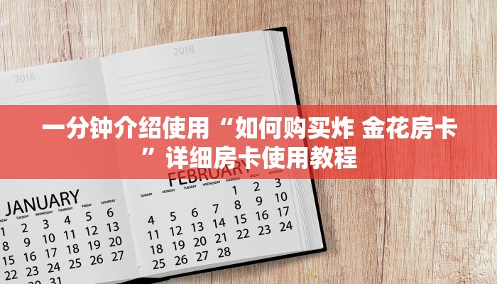 一分钟介绍使用“如何购买炸 金花房卡”详细房卡使用教程 一分钟介绍使用“如何购买炸 金花房卡”详细房卡使用教程