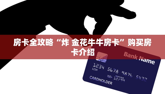 分享实测“微信金花房卡在哪里充”获取房卡教程-哔哩哔哩 分享实测“微信金花房卡在哪里充”获取房卡教程-哔哩哔哩