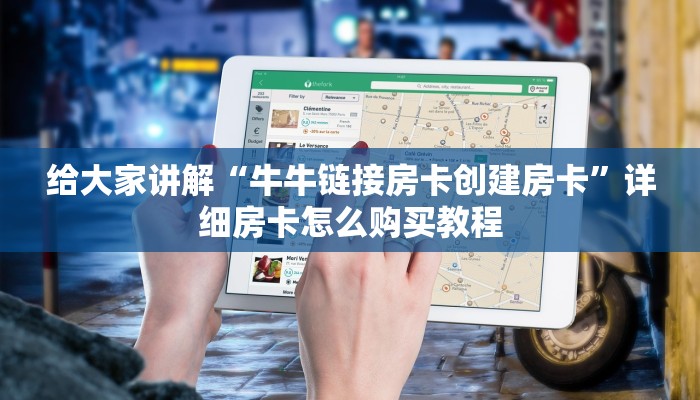 给大家讲解“牛牛链接房卡创建房卡”详细房卡怎么购买教程 给大家讲解“牛牛链接房卡创建房卡”详细房卡怎么购买教程