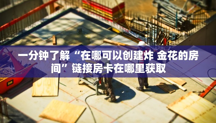 一分钟了解“新神兽大厅怎么买房卡”房卡链接获取 一分钟了解“新神兽大厅怎么买房卡”房卡链接获取