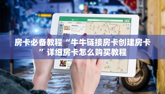 房卡必备教程“牛牛链接房卡创建房卡”详细房卡怎么购买教程 房卡必备教程“牛牛链接房卡创建房卡”详细房卡怎么购买教程