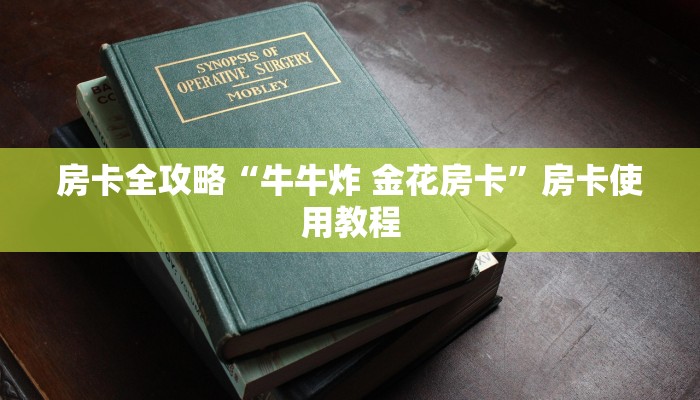 房卡全攻略“牛牛炸 金花房卡”房卡使用教程 房卡全攻略“牛牛炸 金花房卡”房卡使用教程