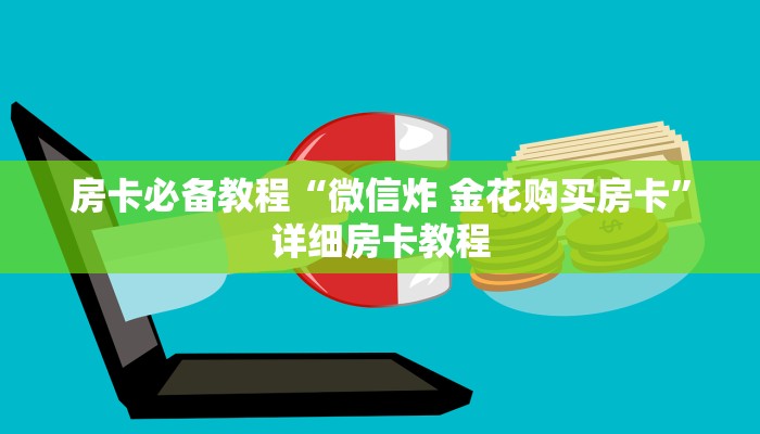 房卡必备教程“微信炸 金花购买房卡”详细房卡教程 房卡必备教程“微信炸 金花购买房卡”详细房卡教程