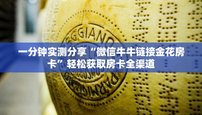 一分钟实测分享“微信牛牛链接金花房卡”轻松获取房卡全渠道