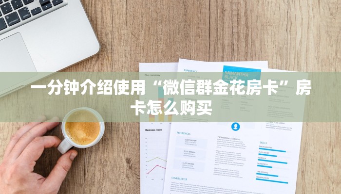 一分钟介绍使用“微信群金花房卡”房卡怎么购买 一分钟介绍使用“微信群金花房卡”房卡怎么购买