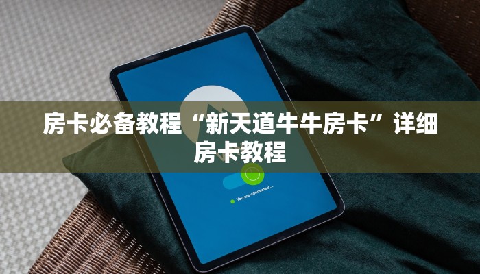 房卡必备教程“新天道牛牛房卡”详细房卡教程