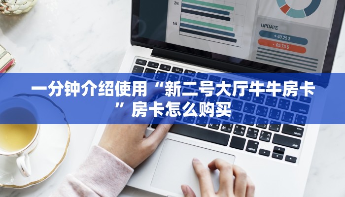 一分钟介绍使用“新二号大厅牛牛房卡”房卡怎么购买 一分钟介绍使用“新二号大厅牛牛房卡”房卡怎么购买