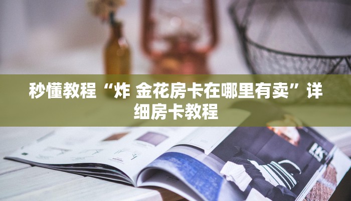 玩家攻略“皇豪互娱牛牛如何购买房卡”链接房卡在哪里获取