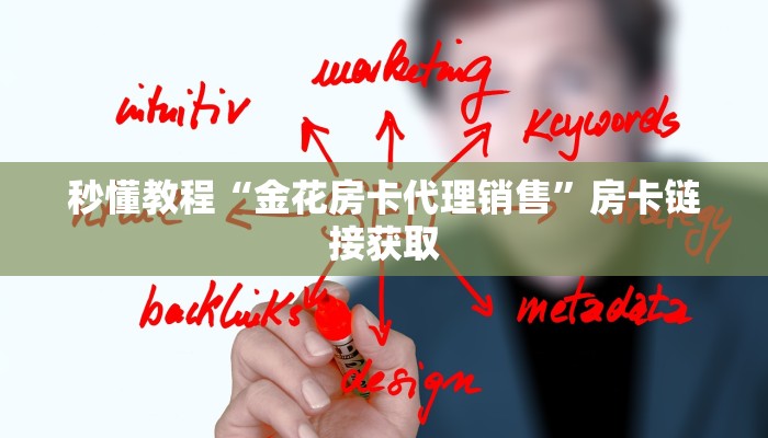 秒懂教程“金花房卡代理销售”房卡链接获取 秒懂教程“金花房卡代理销售”房卡链接获取