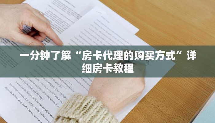 一分钟了解“房卡代理的购买方式”详细房卡教程 一分钟了解“房卡代理的购买方式”详细房卡教程