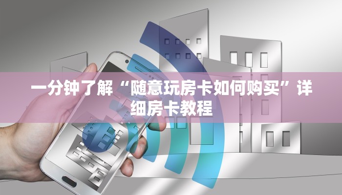 一分钟了解“随意玩房卡如何购买”详细房卡教程 一分钟了解“随意玩房卡如何购买”详细房卡教程
