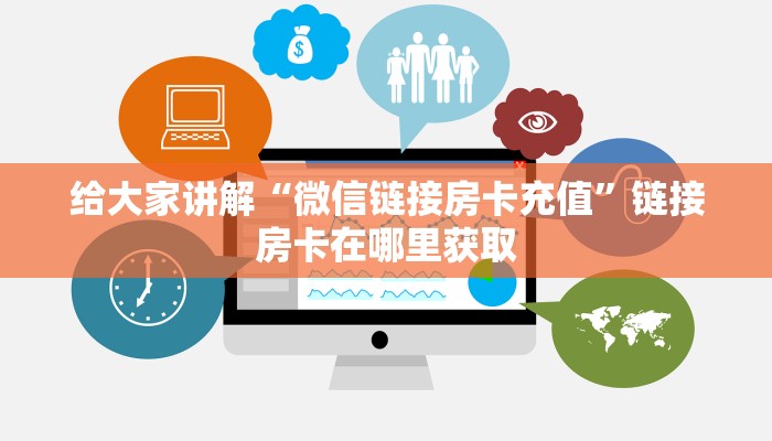 给大家讲解“微信链接房卡充值”链接房卡在哪里获取 给大家讲解“微信链接房卡充值”链接房卡在哪里获取