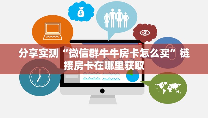 分享实测“微信群牛牛房卡怎么买”链接房卡在哪里获取