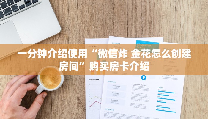 一分钟介绍使用“微信炸 金花怎么创建房间”购买房卡介绍