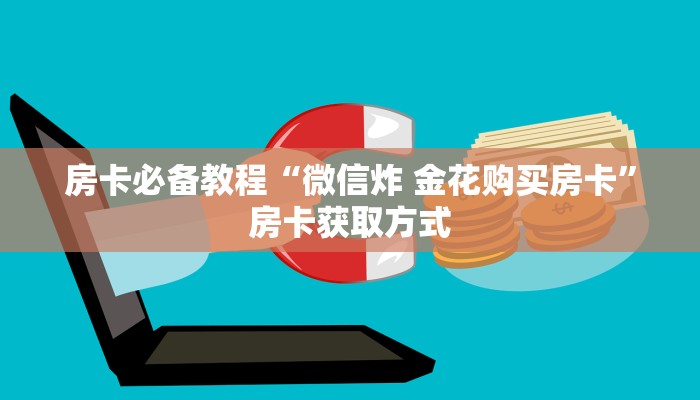 房卡必备教程“微信炸 金花购买房卡”房卡获取方式 房卡必备教程“微信炸 金花购买房卡”房卡获取方式